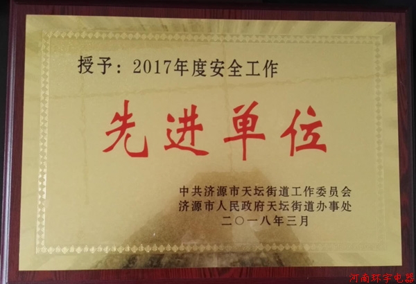 天壇街道2018年度工作會議，我單位獲得多項榮譽(yù)