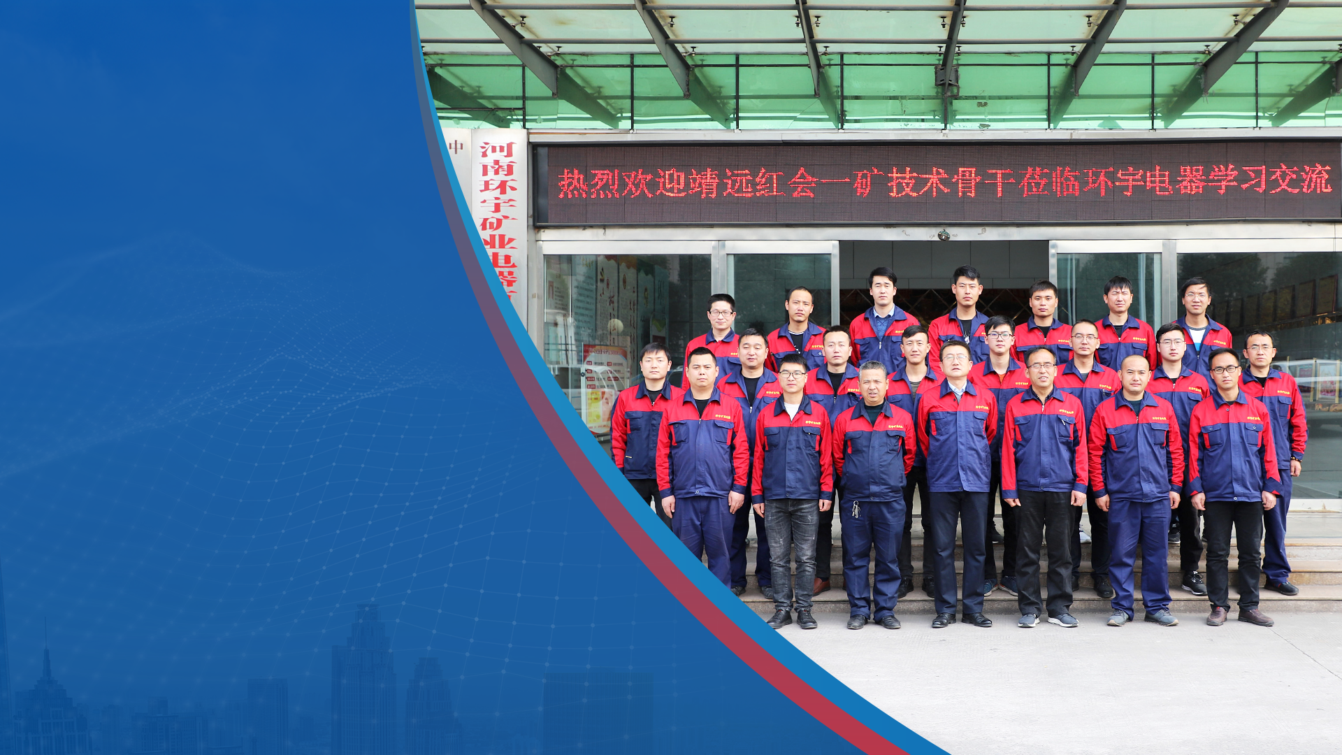 熱烈歡迎</br>靖遠(yuǎn)紅會(huì)一礦技術(shù)骨干</br>蒞臨環(huán)宇電器學(xué)習(xí)交流