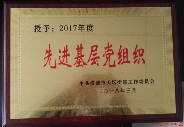 天壇街道2018年度工作會議，我單位獲得多項榮譽(yù)