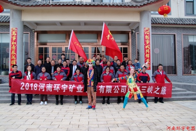 河南環(huán)宇礦業(yè)電器有限公司黃河三峽一日游