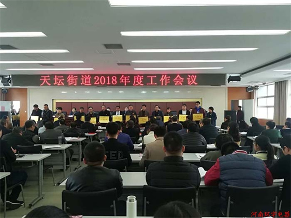 天壇街道2018年度工作會議，我單位獲得多項榮譽(yù)