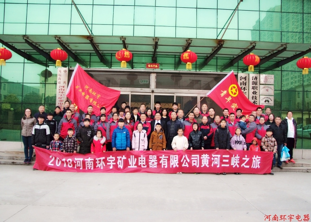 河南環(huán)宇礦業(yè)電器有限公司黃河三峽一日游