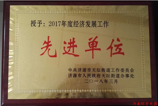 天壇街道2018年度工作會議，我單位獲得多項榮譽(yù)